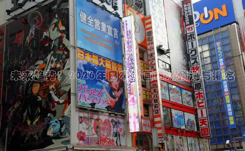 未来趋势：2026年日本漫画市场预测与排名