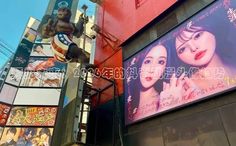 预见未来：2026年的抖音动漫头像趋势