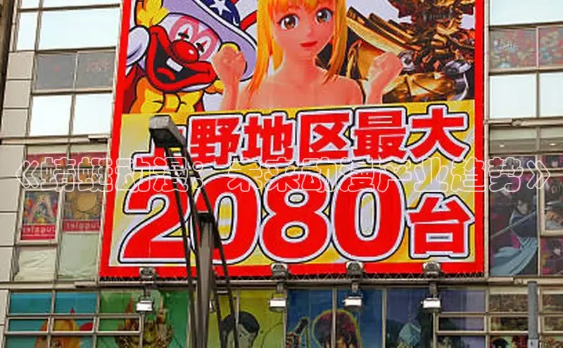 《蜻蜓动漫：未来动漫产业趋势》