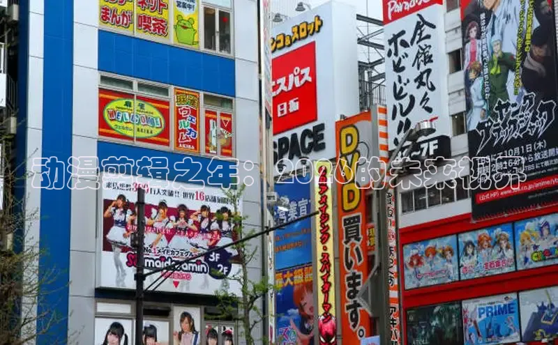 动漫剪辑之年：2026的未来视界