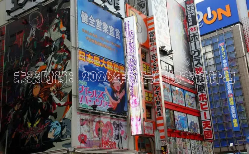 未来时尚：2026年动漫纸嫁衣设计与